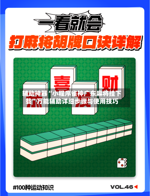 辅助神器“小程序雀神广东麻将挂下载	”万能辅助详细步骤与使用技巧-第1张图片
