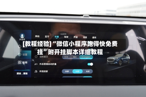 [教程经验]“微信小程序跑得快免费挂”附开挂脚本详细教程-第1张图片