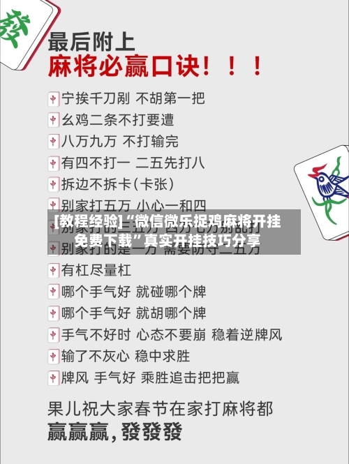 [教程经验]“微信微乐捉鸡麻将开挂免费下载	”真实开挂技巧分享-第2张图片