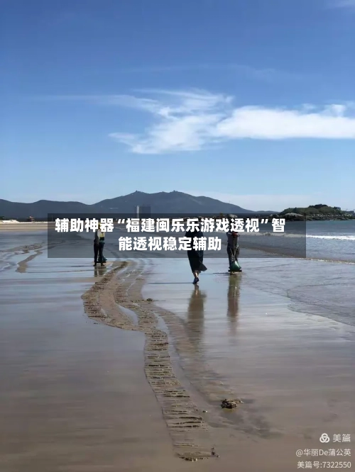 辅助神器“福建闽乐乐游戏透视”智能透视稳定辅助-第2张图片