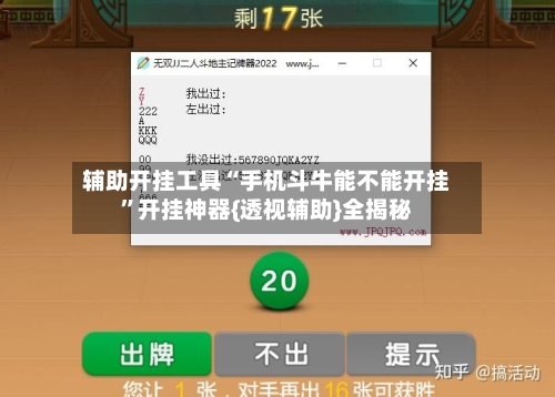 辅助开挂工具“手机斗牛能不能开挂”开挂神器{透视辅助}全揭秘-第2张图片