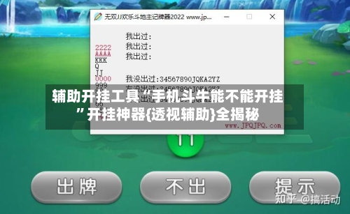 辅助开挂工具“手机斗牛能不能开挂	”开挂神器{透视辅助}全揭秘-第1张图片