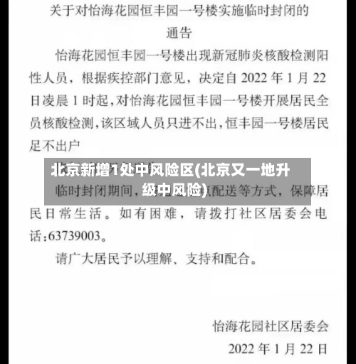 北京新增1处中风险区(北京又一地升级中风险)-第3张图片