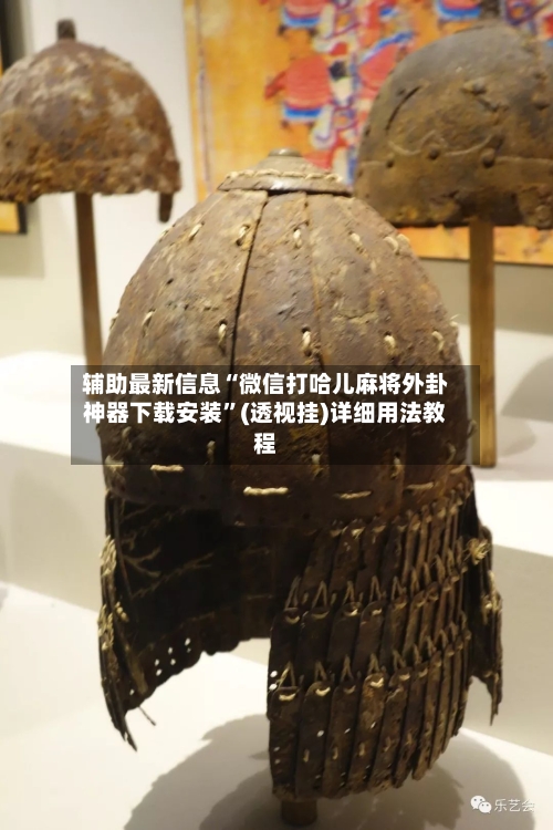 辅助最新信息“微信打哈儿麻将外卦神器下载安装	”(透视挂)详细用法教程-第2张图片