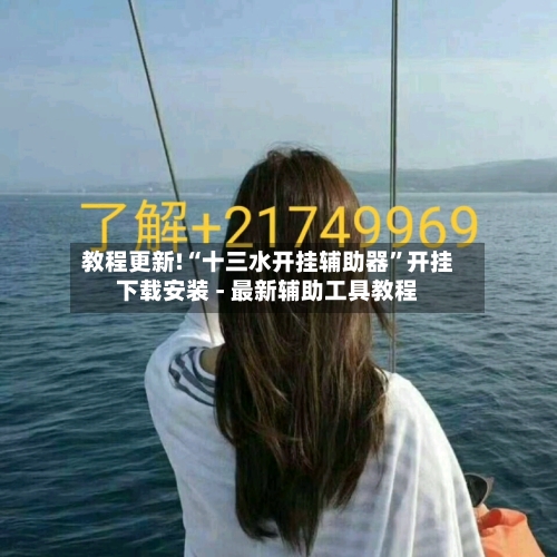 教程更新!“十三水开挂辅助器	”开挂下载安装 - 最新辅助工具教程-第2张图片