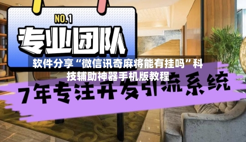 软件分享“微信讯奇麻将能有挂吗”科技辅助神器手机版教程-第2张图片