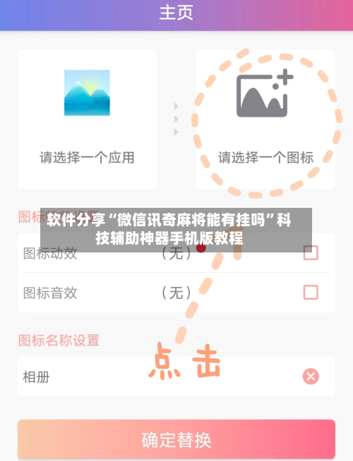 软件分享“微信讯奇麻将能有挂吗	”科技辅助神器手机版教程-第3张图片