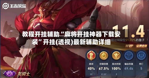 教程开挂辅助“麻将开挂神器下载安装”开挂(透视)最新辅助详细-第1张图片