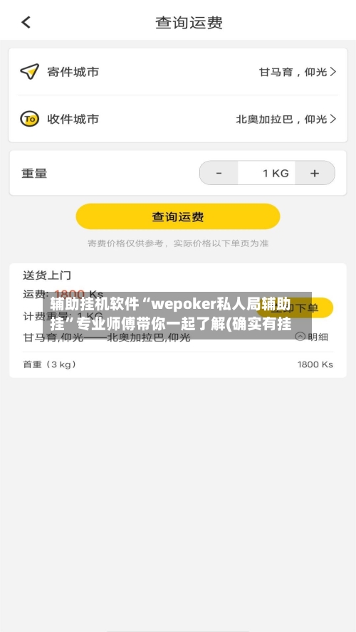 辅助挂机软件“wepoker私人局辅助挂”专业师傅带你一起了解(确实有挂-第2张图片