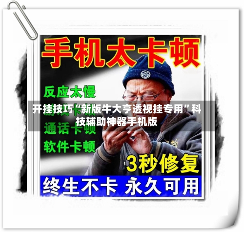 开挂技巧“新版牛大亨透视挂专用”科技辅助神器手机版-第3张图片