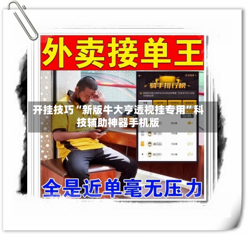 开挂技巧“新版牛大亨透视挂专用	”科技辅助神器手机版-第1张图片