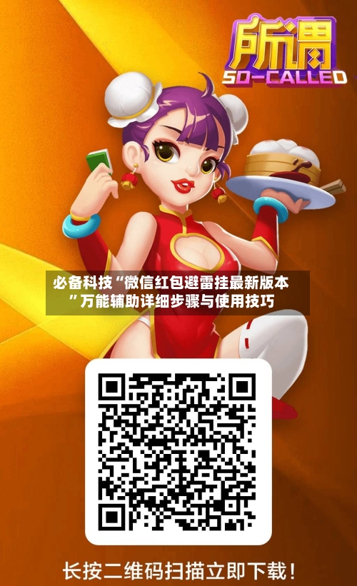 必备科技“微信红包避雷挂最新版本	”万能辅助详细步骤与使用技巧-第2张图片