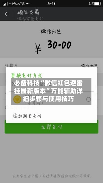 必备科技“微信红包避雷挂最新版本”万能辅助详细步骤与使用技巧-第3张图片