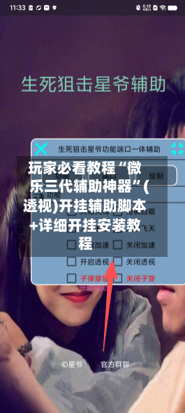 玩家必看教程“微乐三代辅助神器”(透视)开挂辅助脚本+详细开挂安装教程-第1张图片