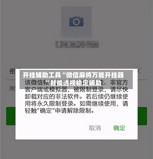 开挂辅助工具“微信麻将万能开挂器”智能透视稳定辅助-第2张图片