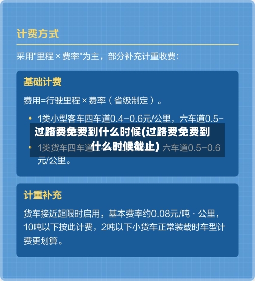 过路费免费到什么时候(过路费免费到什么时候截止)-第1张图片