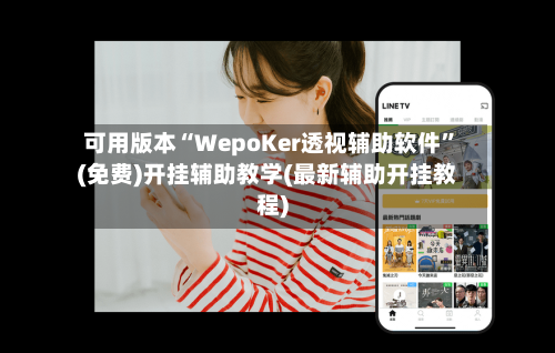 可用版本“WepoKer透视辅助软件	”(免费)开挂辅助教学(最新辅助开挂教程)-第2张图片