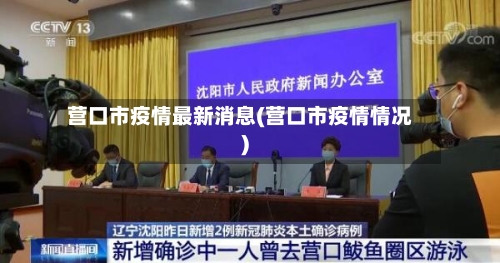 营口市疫情最新消息(营口市疫情情况)-第2张图片