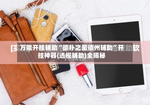 万能开挂辅助“德扑之星德州辅助”开挂神器{透视辅助}全揭秘-第2张图片