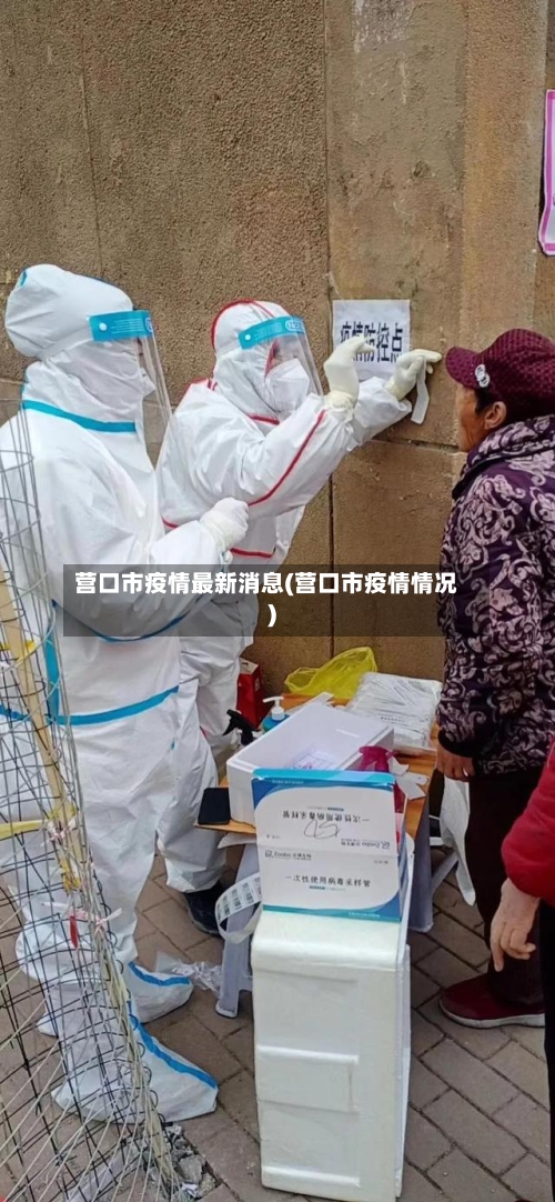 营口市疫情最新消息(营口市疫情情况)-第1张图片