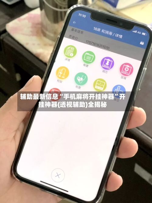 辅助最新信息“手机麻将开挂神器	”开挂神器{透视辅助}全揭秘-第2张图片