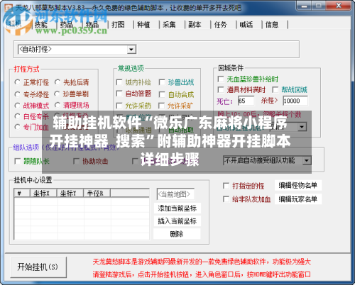 辅助挂机软件“微乐广东麻将小程序开挂神器  搜索	”附辅助神器开挂脚本详细步骤-第2张图片