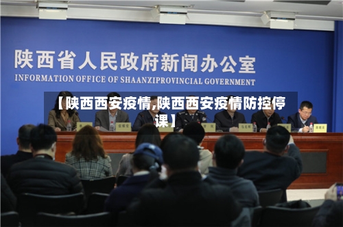 【陕西西安疫情,陕西西安疫情防控停课】-第2张图片