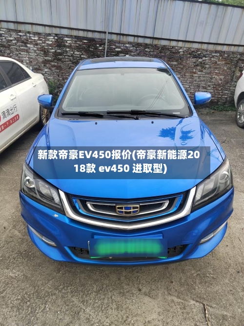 新款帝豪EV450报价(帝豪新能源2018款 ev450 进取型)-第3张图片