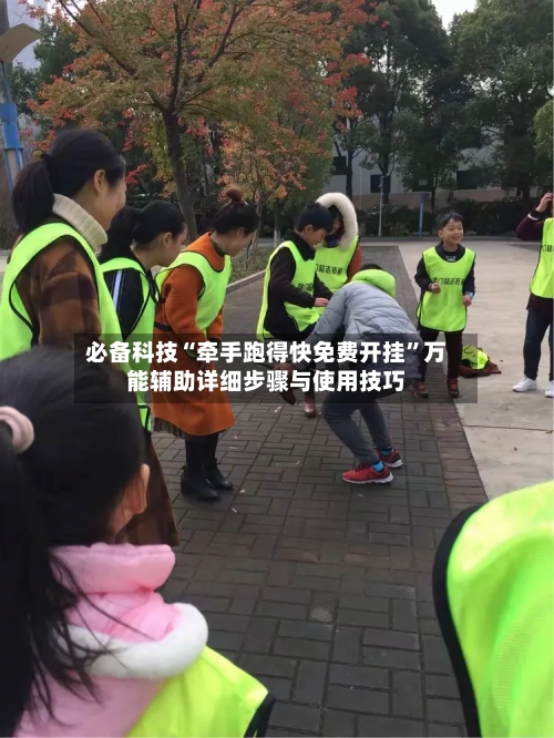 必备科技“牵手跑得快免费开挂”万能辅助详细步骤与使用技巧-第3张图片