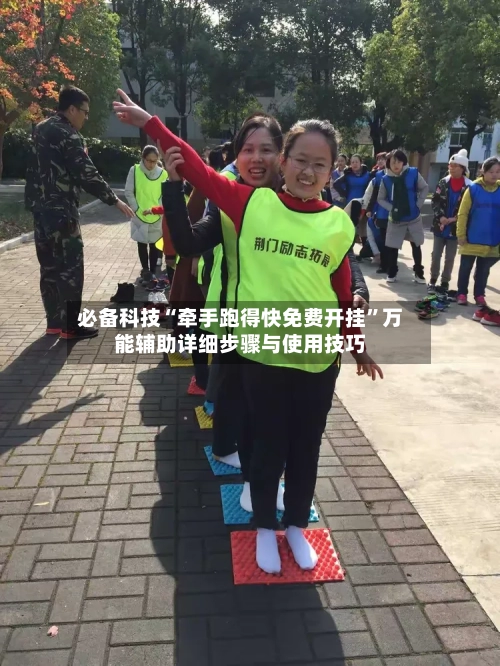 必备科技“牵手跑得快免费开挂”万能辅助详细步骤与使用技巧-第2张图片