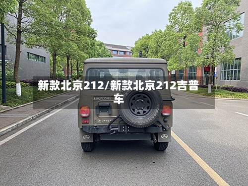 新款北京212/新款北京212吉普车-第1张图片