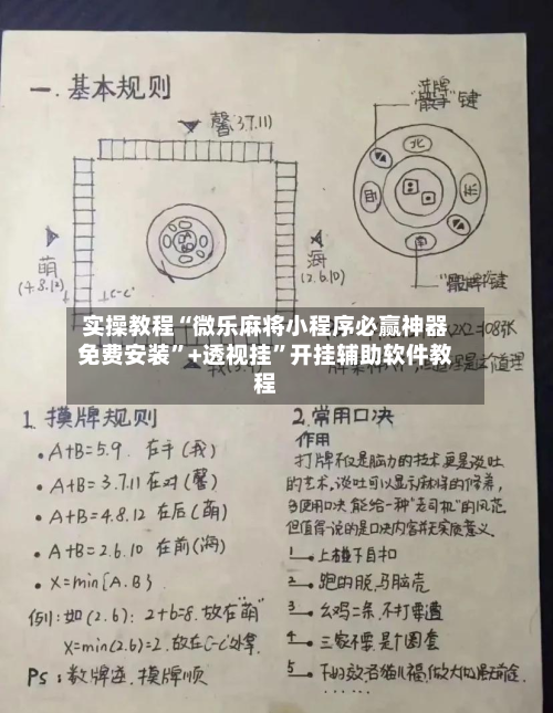 实操教程“微乐麻将小程序必赢神器免费安装	”+透视挂”开挂辅助软件教程-第1张图片