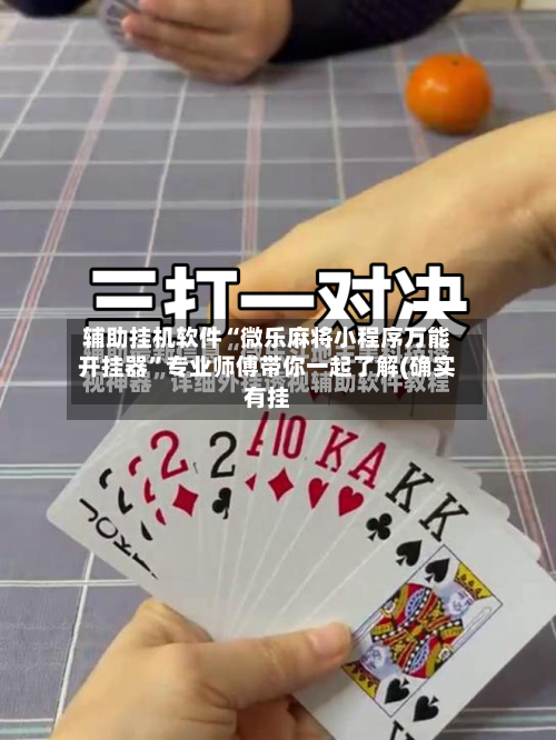 辅助挂机软件“微乐麻将小程序万能开挂器	”专业师傅带你一起了解(确实有挂-第2张图片