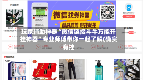 玩家辅助神器“微信链接斗牛万能开挂神器	”专业师傅带你一起了解(确实有挂-第2张图片