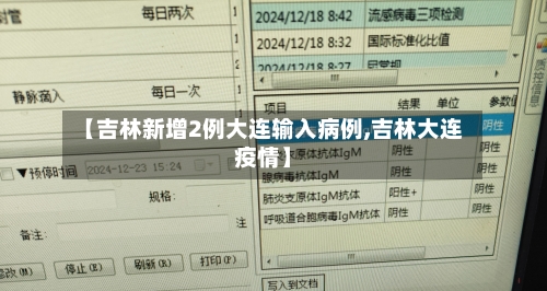 【吉林新增2例大连输入病例,吉林大连疫情】-第1张图片