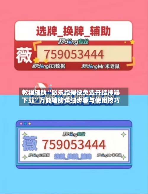 教程辅助“微乐跑得快免费开挂神器下载”万能辅助详细步骤与使用技巧-第2张图片