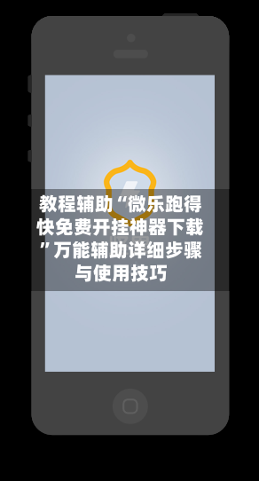 教程辅助“微乐跑得快免费开挂神器下载”万能辅助详细步骤与使用技巧-第1张图片