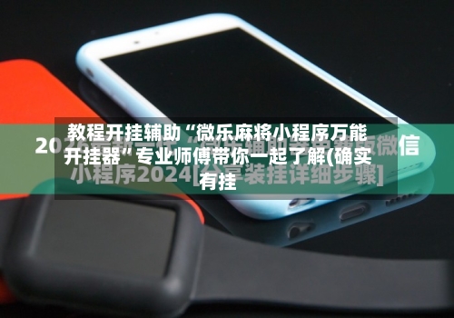 教程开挂辅助“微乐麻将小程序万能开挂器	”专业师傅带你一起了解(确实有挂-第1张图片