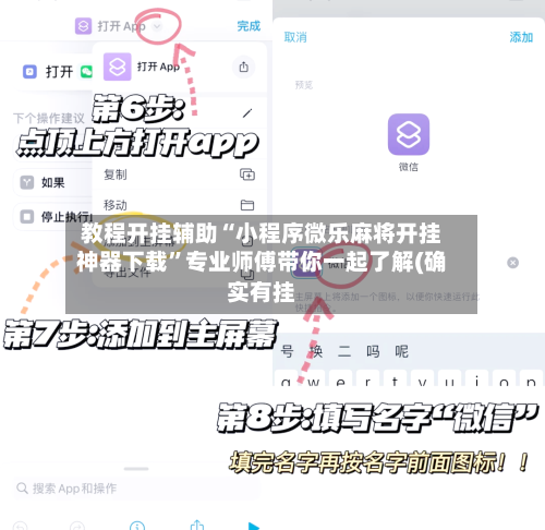 教程开挂辅助“小程序微乐麻将开挂神器下载”专业师傅带你一起了解(确实有挂-第1张图片