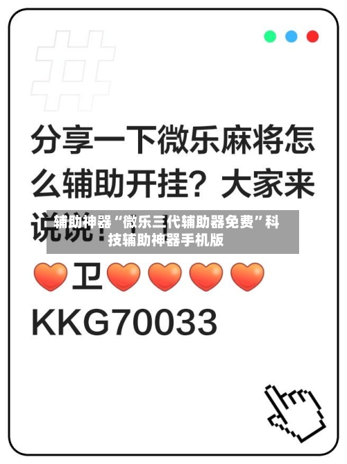 辅助神器“微乐三代辅助器免费”科技辅助神器手机版-第3张图片