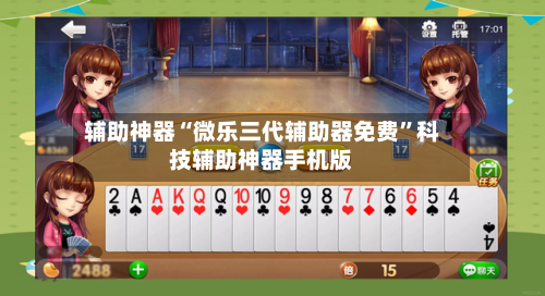 辅助神器“微乐三代辅助器免费”科技辅助神器手机版-第2张图片