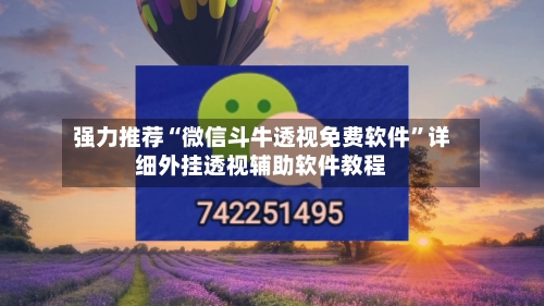 强力推荐“微信斗牛透视免费软件”详细外挂透视辅助软件教程-第2张图片