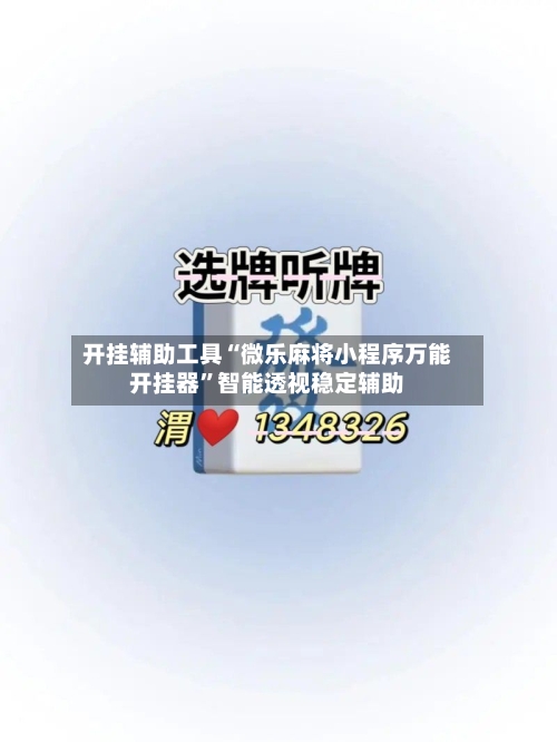 开挂辅助工具“微乐麻将小程序万能开挂器	”智能透视稳定辅助-第1张图片
