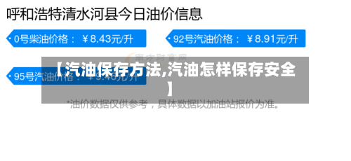 【汽油保存方法,汽油怎样保存安全】-第1张图片