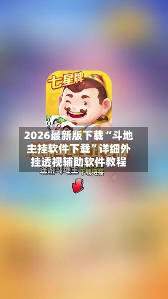 2026最新版下载“斗地主挂软件下载	”详细外挂透视辅助软件教程-第2张图片