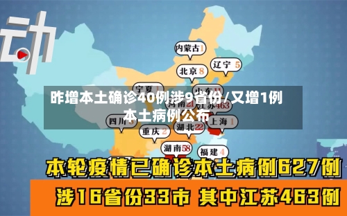 昨增本土确诊40例涉9省份/又增1例本土病例公布-第2张图片
