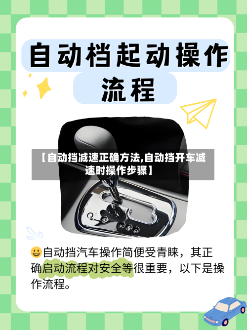 【自动挡减速正确方法,自动挡开车减速时操作步骤】-第2张图片