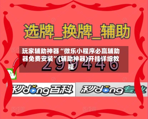 玩家辅助神器“微乐小程序必赢辅助器免费安装”(辅助神器)开挂详细教程-第3张图片