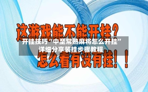 开挂技巧“中至常熟麻将怎么开挂”详细分享装挂步骤教程-第1张图片