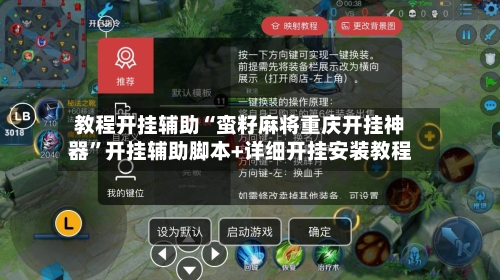 教程开挂辅助“蛮籽麻将重庆开挂神器	”开挂辅助脚本+详细开挂安装教程-第2张图片